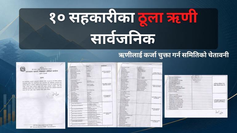 १० समस्याग्रस्त सहकारीका ठूला ऋणीको नाम सार्वजनिक